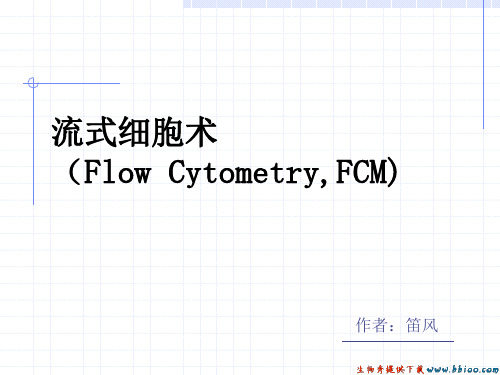 流式细胞术(Flow  Cytometry,FCM)