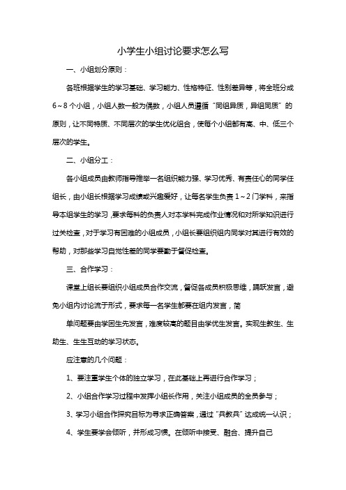 小学生小组讨论要求怎么写