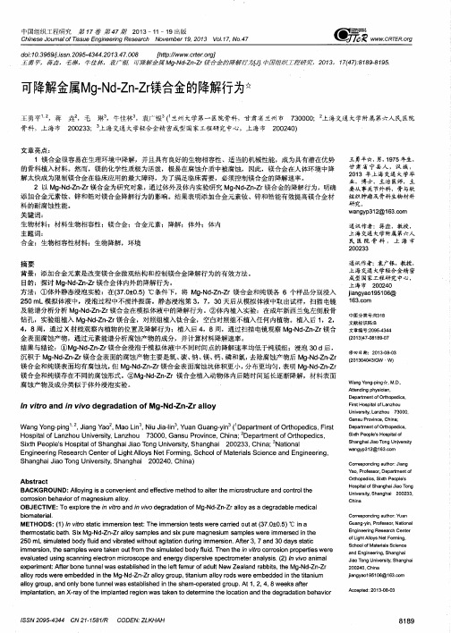 可降解金属Mg-Nd-Zn-Zr镁合金的降解行为