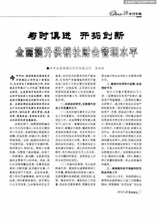 与时俱进开拓创新全面提升供销社财会管理水平