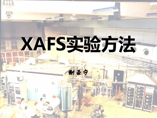 XAFS实验方法