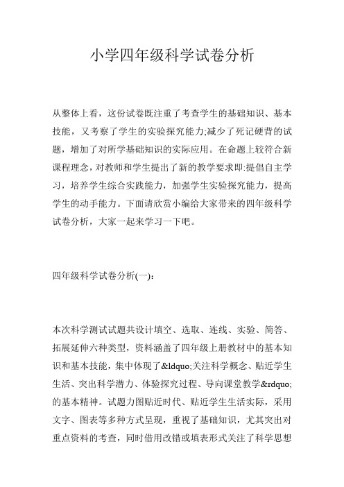 小学四年级科学试卷分析