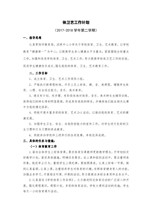 体卫艺工作计划下学期18
