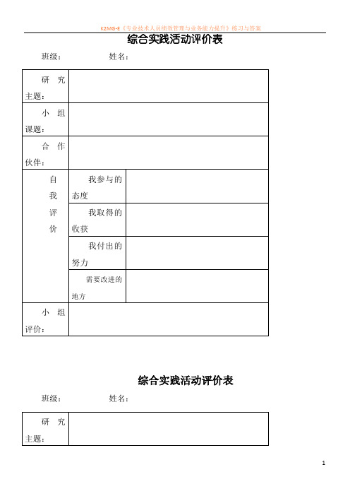 小学综合实践活动小组方案表、评价表1