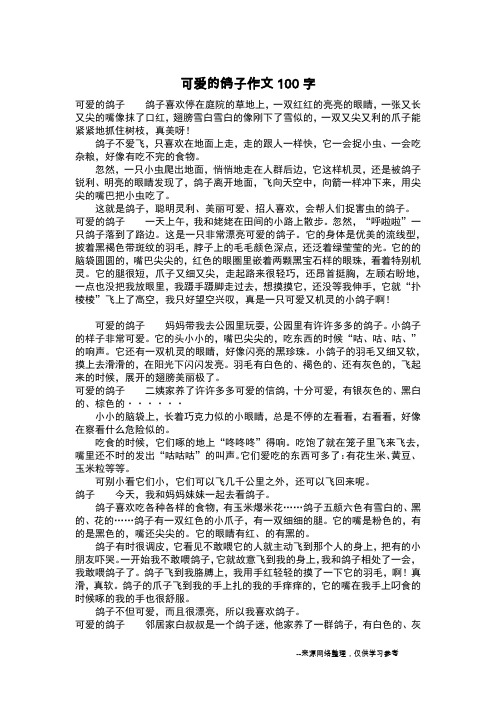 可爱的鸽子作文100字_作文100字