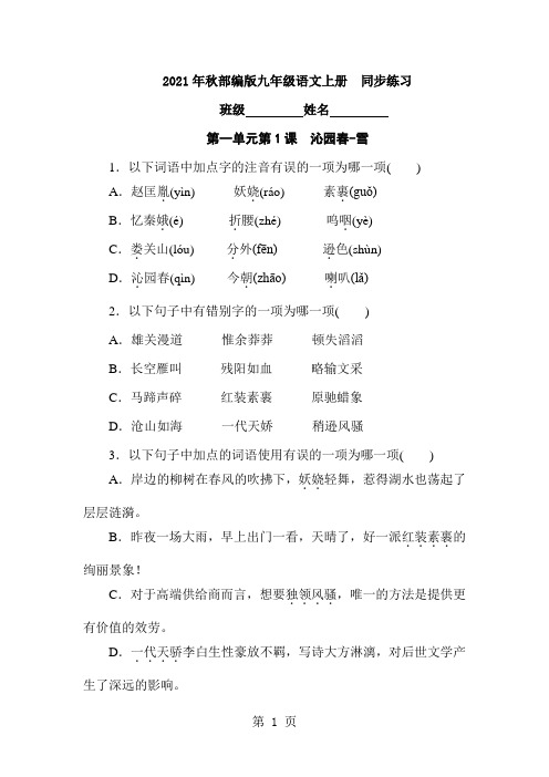 部编版九年级语文上册第一单元第1课  沁园春雪   同步练习