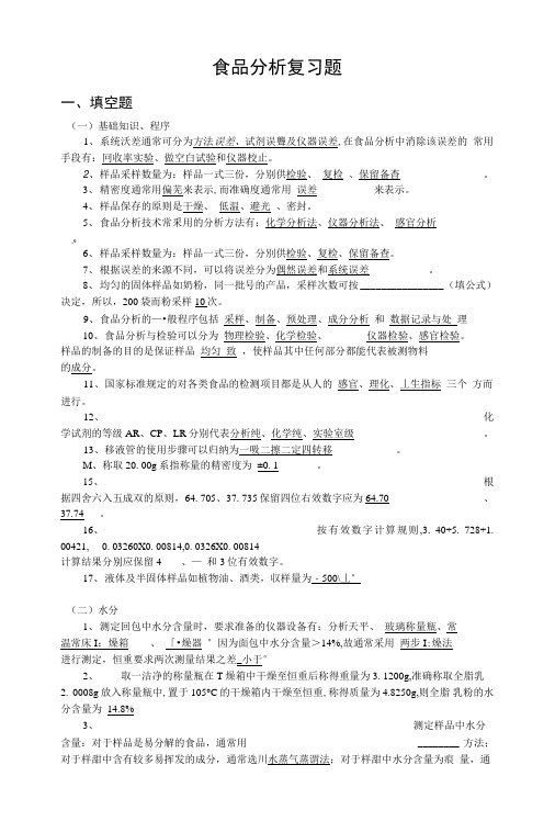【精品】食品分析复习题.doc