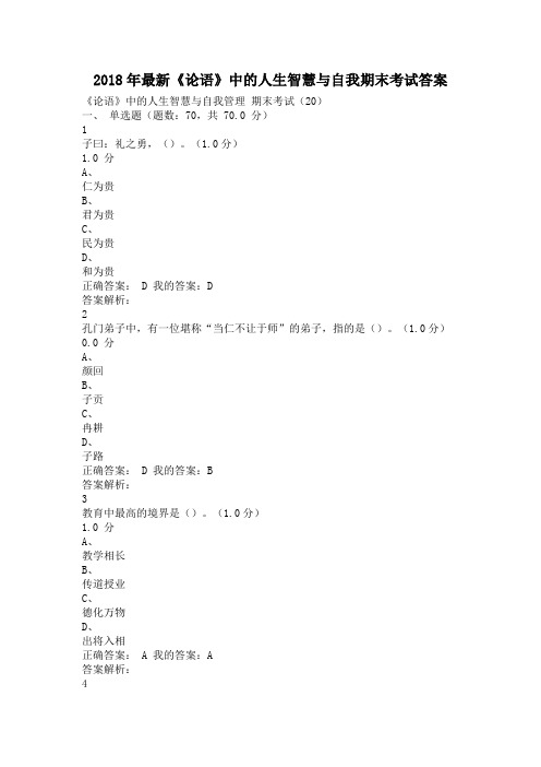 2018年最新《论语》中的人生智慧与自我期末试卷