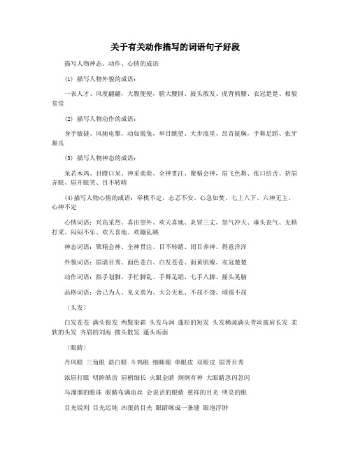关于有关动作描写的词语句子好段
