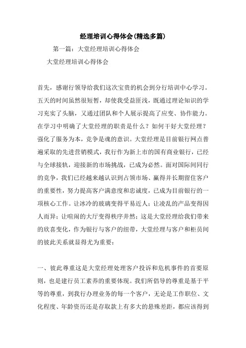 最新经理培训心得体会(精选多篇)