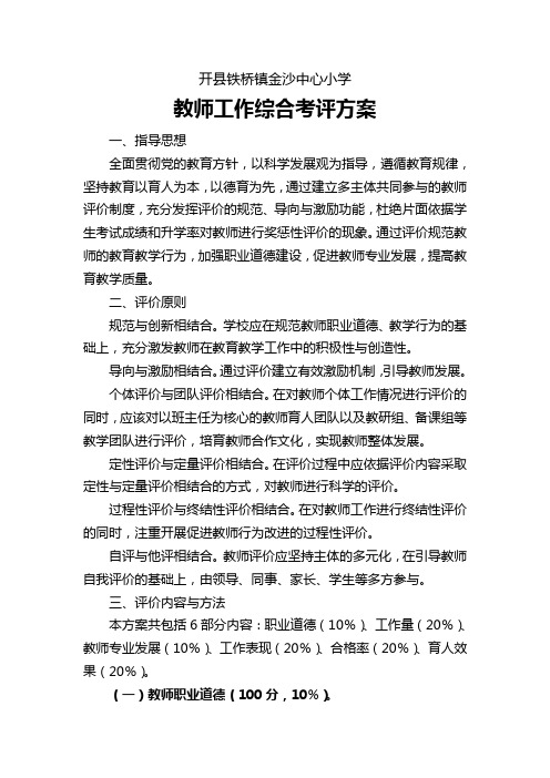 金沙小学教师工作综合考评方案