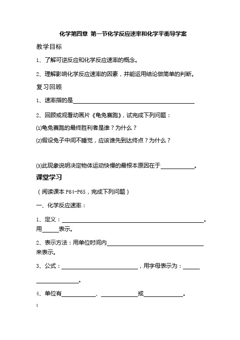 化学第四章 第一节化学反应速率和化学平衡导学案