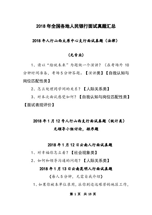 2018年全国各地人民银行面试真题汇总