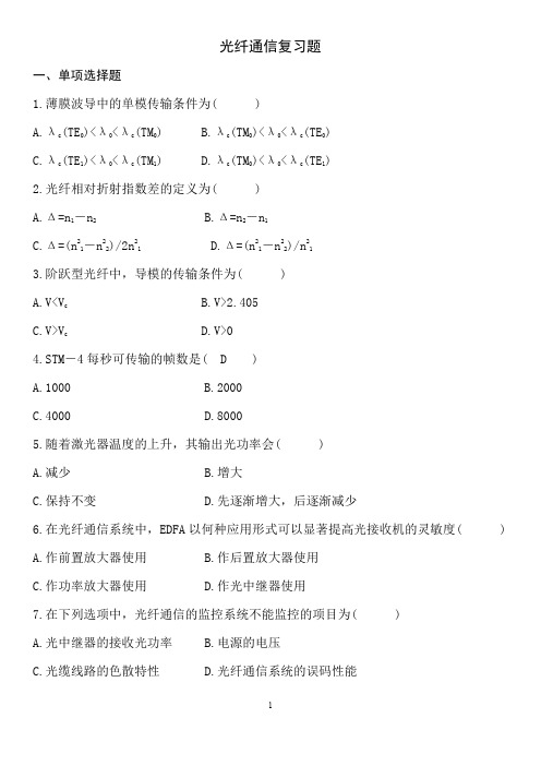 北邮光纤通信期末复习题