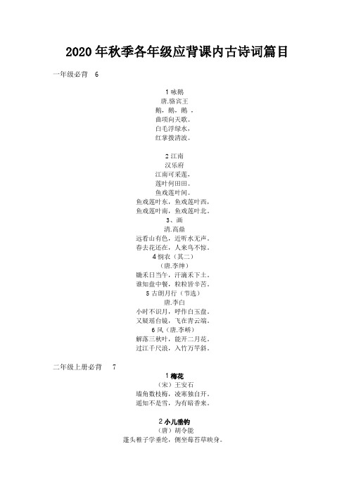 部编版语文1--6年级上册应背古诗词积累