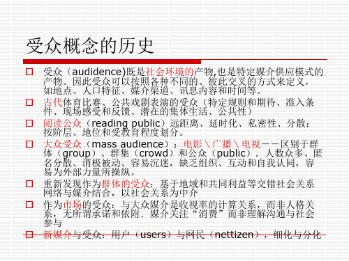 大众传播的受众