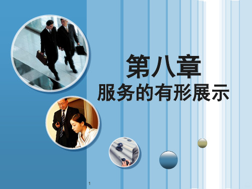 第八章服务的有形展示[]PPT课件