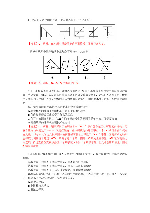 1. 要求你从四个图形选项中把与众不同的一个挑出来。