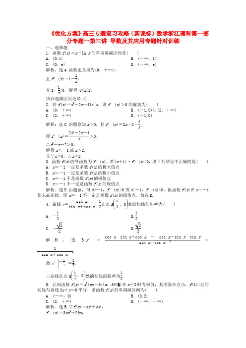 【优化方案】浙江省高三数学专题复习攻略 第一部分专题一第三讲 导数及其应用专题针对训练 理 新人教版
