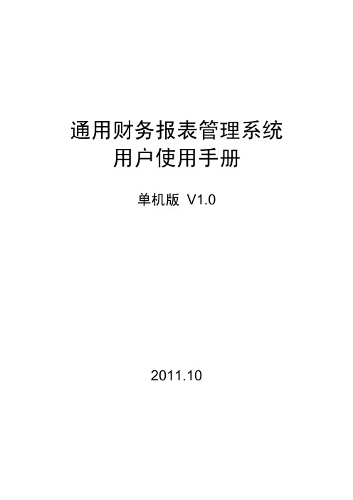 通用财务报表管理系统用户操作手册