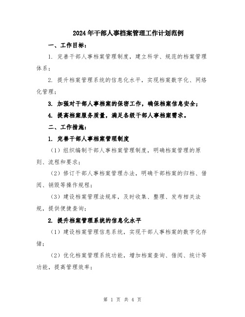 2024年干部人事档案管理工作计划范例