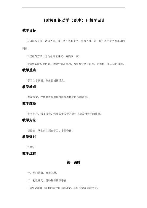 (公开课教学设计)语文《孟母断织劝学(剧本)》教学设计