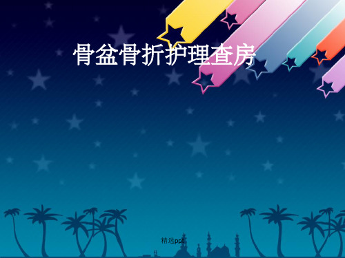 《尺骨骨折护理查房》