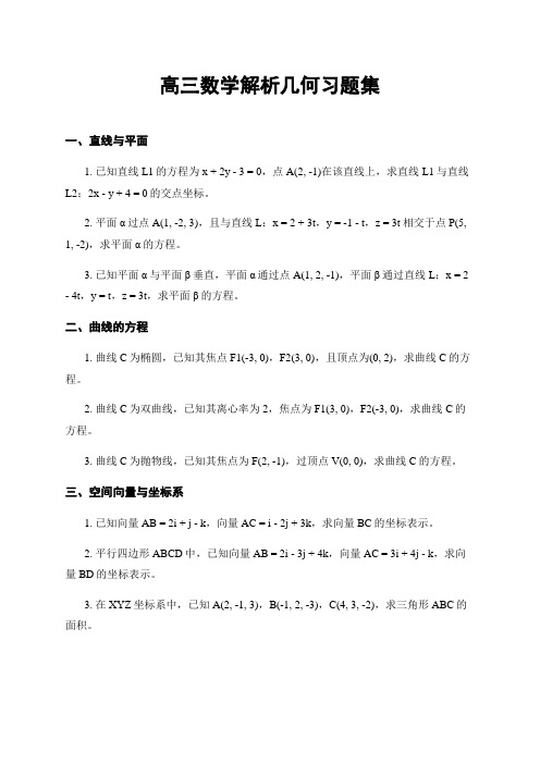 高三数学解析几何习题集