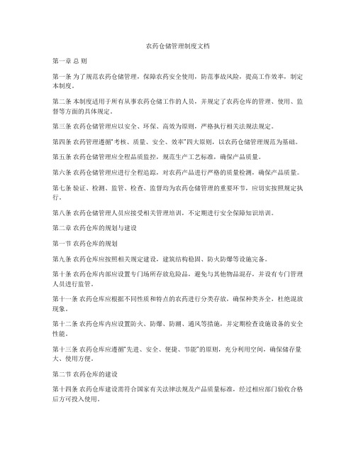 农药仓储管理制度文档