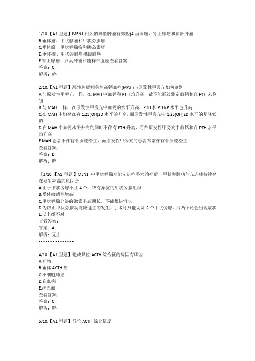 规培题库 内分泌腺肿瘤综合症