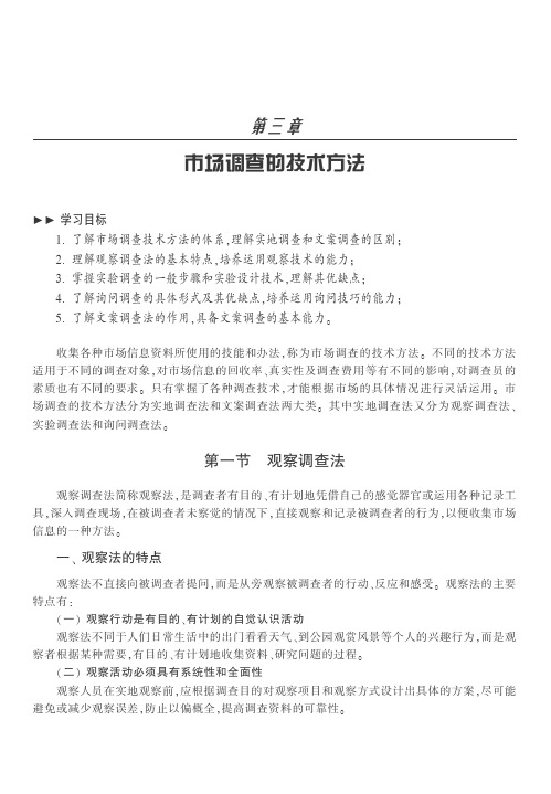 市场调查的技术方法