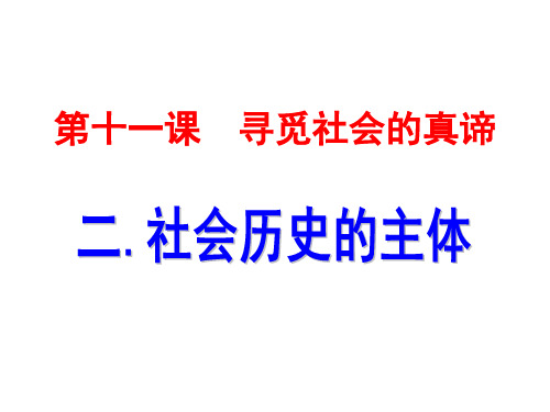 人教版高中政治必修四《寻觅社会的真谛》ppt课件