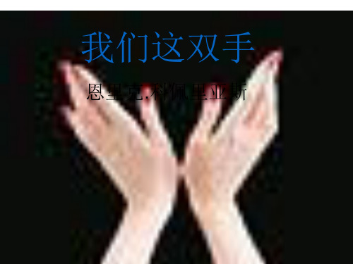 北师大版语文 八年级下册 第一单元 第4课 《我们这双手》课件