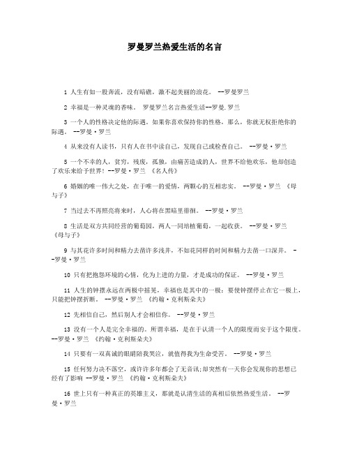 罗曼罗兰热爱生活的名言