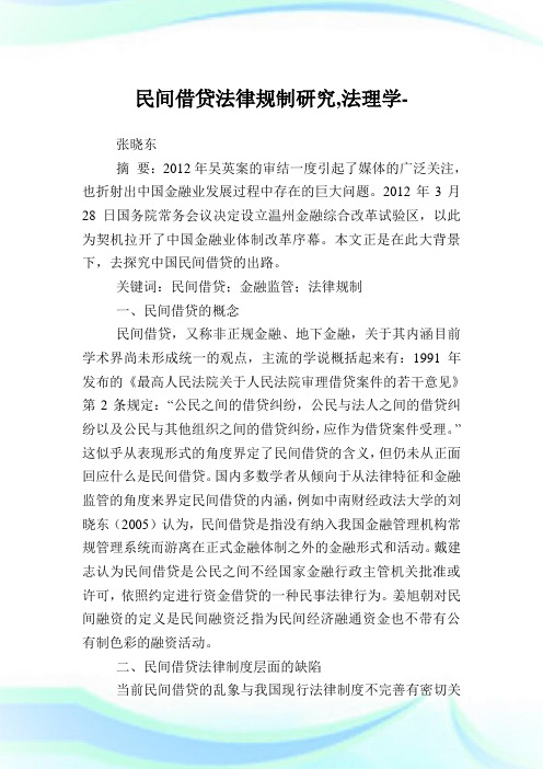 民间借贷法律规制研究,法理学范文.doc