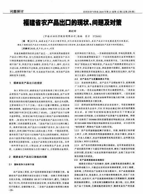 福建省农产品出口的现状、问题及对策