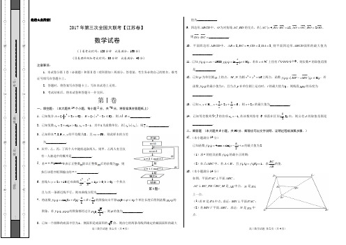 2017届高三第三次全国大联考(江苏卷)数学卷(2页)