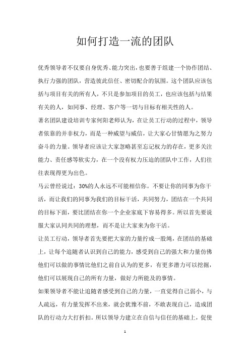 如何打造一流的团队