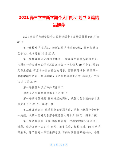 2021高三学生新学期个人目标计划书5篇精品推荐