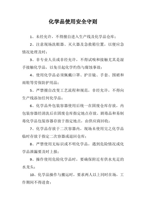 化学品使用安全守则