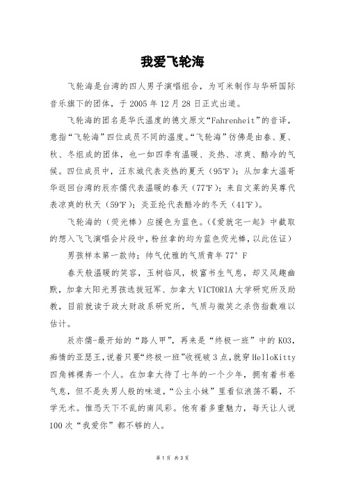 我爱飞轮海_高三作文