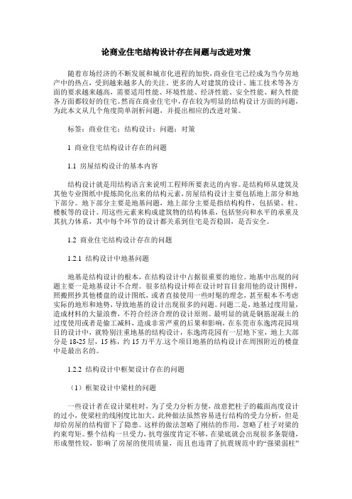 论商业住宅结构设计存在问题与改进对策