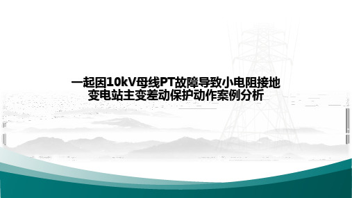 一起因10kV母线P 故障导致小电阻接地变电站主变差动保护动作案例分析