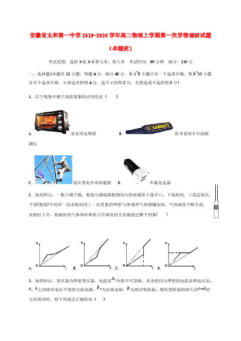 安徽省太和第一中学2019_2020学年高二物理上学期第一次学情调研试题卓越班【含答案】