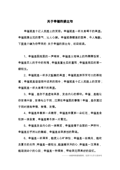 关于幸福的排比句