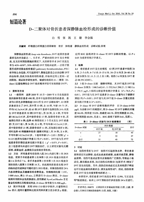 D-二聚体对骨折患者深静脉血栓形成的诊断价值