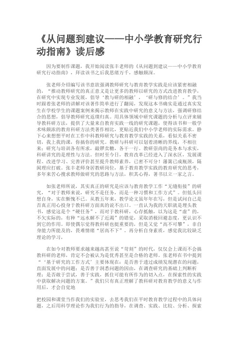 《从问题到建议——中小学教育研究行动指南》读后感
