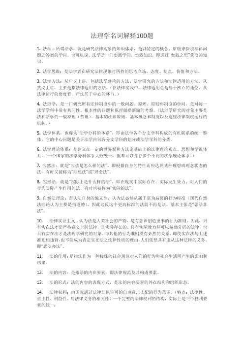 (完整版)法理学名词解释100题