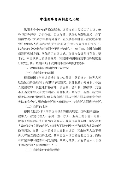 中德刑事自诉制度之比较