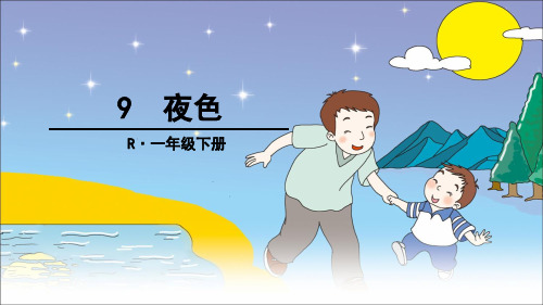 一年级下册《夜色》课件